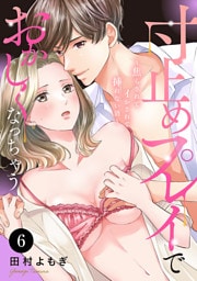 寸止めプレイでおかしくなっちゃう～焦らされてイかされて挿(い)れない沼～　6