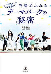 ★だれもがキラボシ★　～笑顔あふれるテーマパークの秘密～
