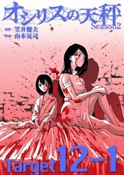 オシリスの天秤 ‐season2‐ Target12‐1【分冊版】