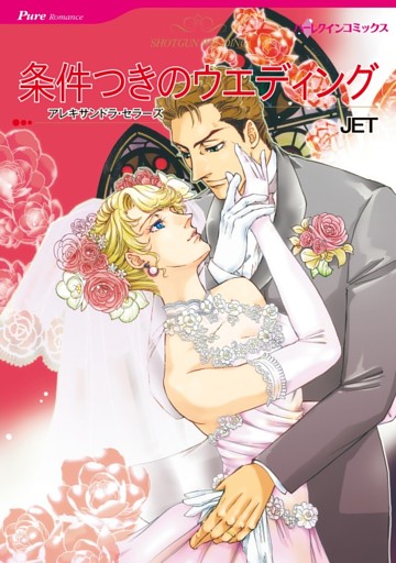 条件つきのウエディング【分冊】
