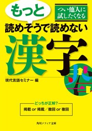 つい他人に試したくなる　もっと読めそうで読めない漢字