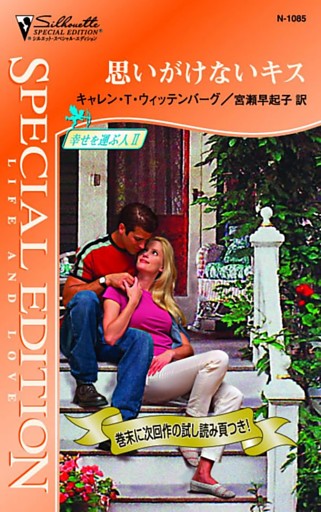 思いがけないキス