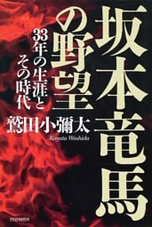 坂本竜馬の野望