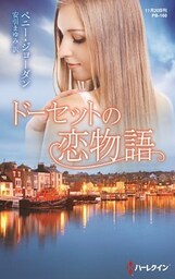 ドーセットの恋物語