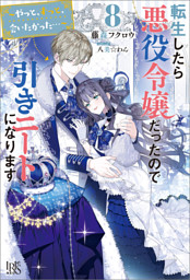 転生したら悪役令嬢だったので引きニートになります: 8～やっと、ずっと、会いたかった…～【特典SS付】