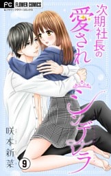 次期社長の愛されシンデレラ【マイクロ】（９）