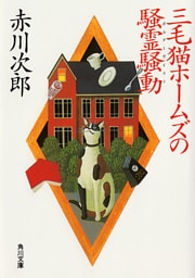 三毛猫ホームズの騒霊騒動