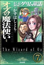 まんがグリム童話 オズの魔法使い（分冊版）　【第7話】