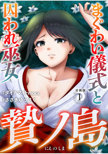 贄ノ島　まぐわい儀式と囚われ巫女【分冊版】