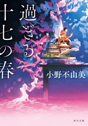 過ぎる十七の春