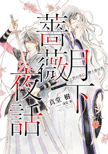 月下薔薇夜話