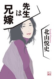 先生は兄嫁