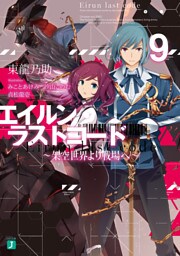 エイルン・ラストコード ～架空世界より戦場へ～ 9