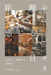 距離を感じる日々　～社会的にも、物理的にも、心理的にも