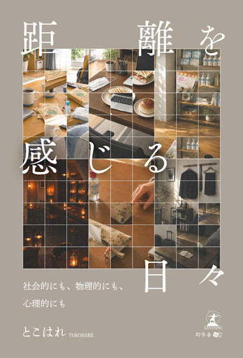 距離を感じる日々　～社会的にも、物理的にも、心理的にも