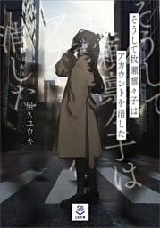 そうして牧瀬凛々子はアカウントを消した