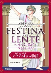 FESTINA LENTE ゆっくり急げ【連載版】 初代ローマ皇帝アウグストゥス物語2