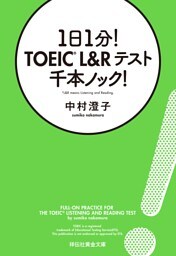 １日１分！　TOEIC L&Rテスト　千本ノック！