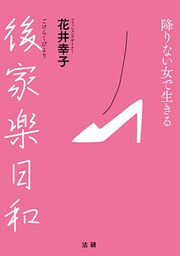 後家楽日和―降りない女で生きる