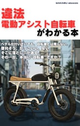 違法電動アシスト自転車がわかる本