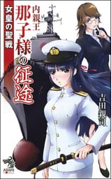 女皇の聖戦　内親王那子様の征途