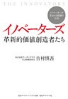 イノベーターズ　革新的価値創造者たち