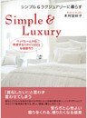 シンプル&ラグジュアリーに暮らす