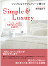 シンプル＆ラグジュアリーに暮らす