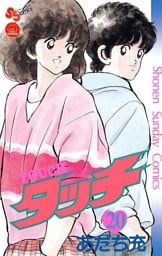 タッチ 完全復刻版（２０）
