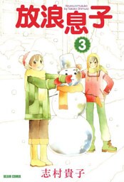 放浪息子　3巻