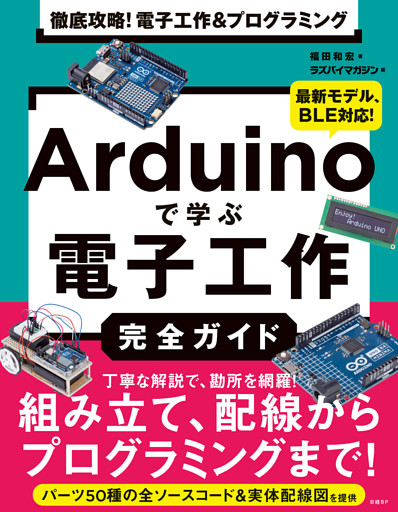 徹底攻略！ 電子工作&プログラミング　Arduinoで学ぶ電子工作完全ガイド