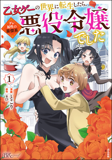 乙女ゲーの世界に転生したら デレ属性の豪傑系悪役令嬢でした コミック版 おまけ漫画付 1 電子書籍 コミック 小説 実用書 なら ドコモのdブック