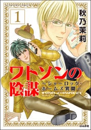 ワトソンの陰謀～シャーロック・ホームズ異聞～１