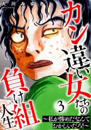 カン違い女たちの負け組人生～私が惨めだなんておかしいだろ！～ 3巻
