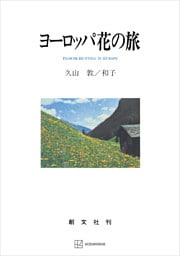 ヨーロッパ花の旅