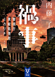 禍事　警視庁異能処理班ミカヅチ