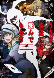 うさぎ強盗には死んでもらう