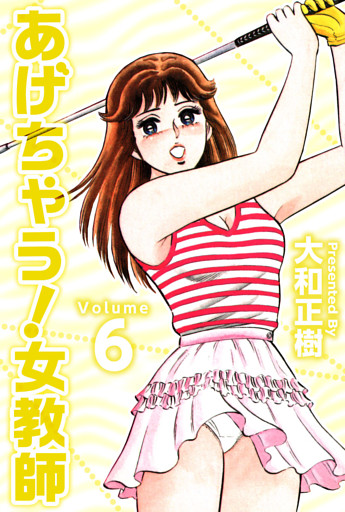 あげちゃう！女教師 6巻