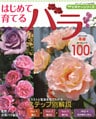 ビギナーシリーズ　はじめて育てるバラ