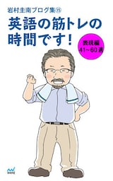 岩村圭南ブログ集１５ 英語の筋トレの時間です！ 表現編41～60週