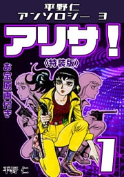 平野仁アンソロジー3 アリサ！<原画入り特装版>1