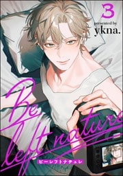 ビーレフトナチュレ（分冊版）　【第3話】