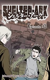 シェルター・アーク3