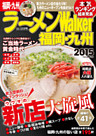 ラーメンWalker福岡・九州2015