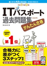 かんたん合格 ITパスポート過去問題集 令和2年度 春期