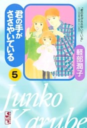 君の手がささやいている（５）