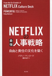 NETFLIXの最強人事戦略～自由と責任の文化を築く～