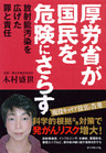 厚労省が国民を危険にさらす