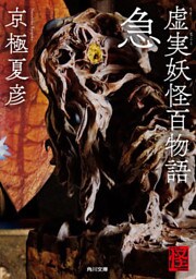 虚実妖怪百物語　急