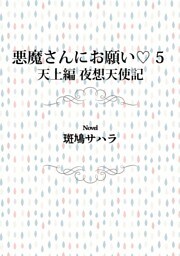 悪魔さんにお願い 5　天上編　夜想天使記